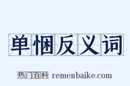 单悃反义词是什么意思的图片